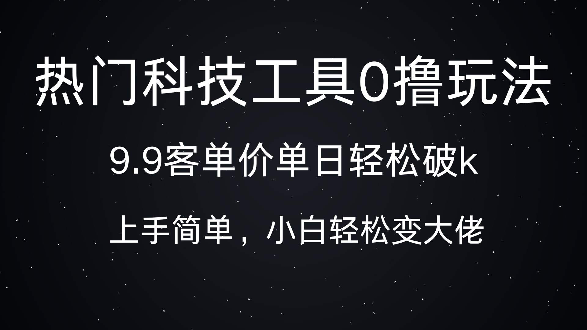 热门科技工具0撸玩法，9.9客单价单日轻松破k，小白轻松变大佬-辰阳网创