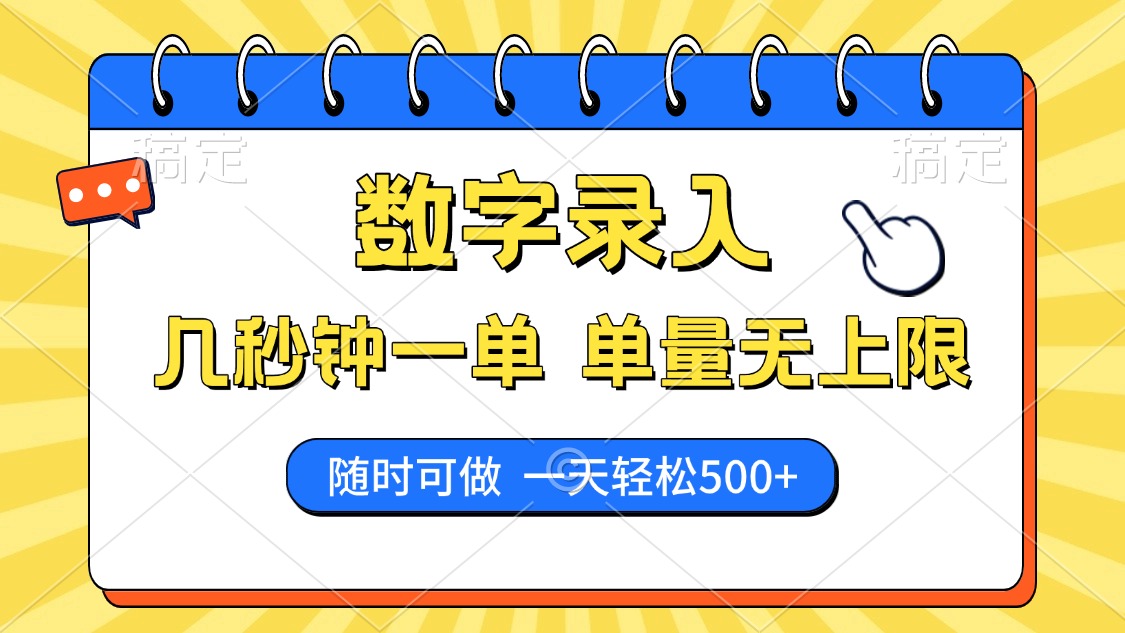 数字录入，几秒钟一单，单量无上限，随时随地可做，每天500+-辰阳网创