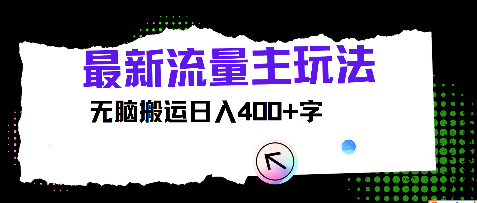 最新公众号流量主玩法，无脑搬运小白也可日入400+-辰阳网创