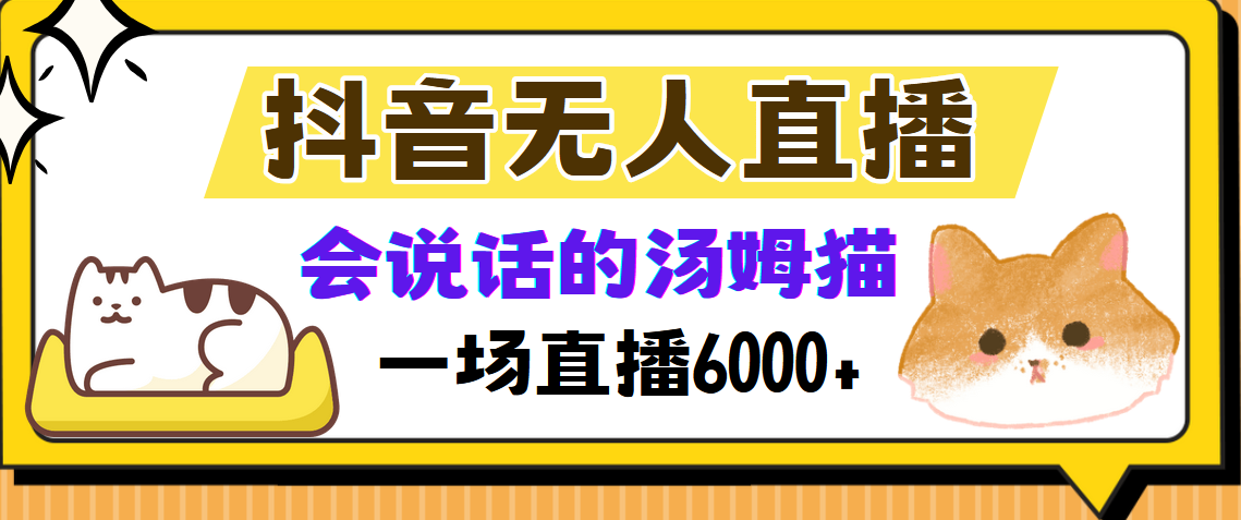 抖音无人直播，会说话的汤姆猫弹幕互动小游戏，两场直播6000+-辰阳网创