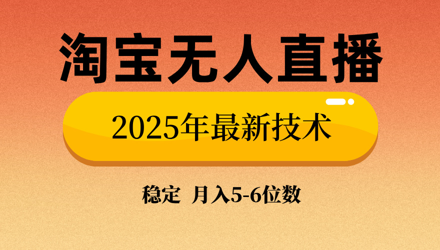 淘宝无人直播带货9.0，最新技术，日入1000+，无违规封号，当天播，当天见收益【揭秘】-辰阳网创