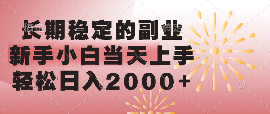 长期稳定的副业，轻松日入2000+新手小白当天上手，-辰阳网创