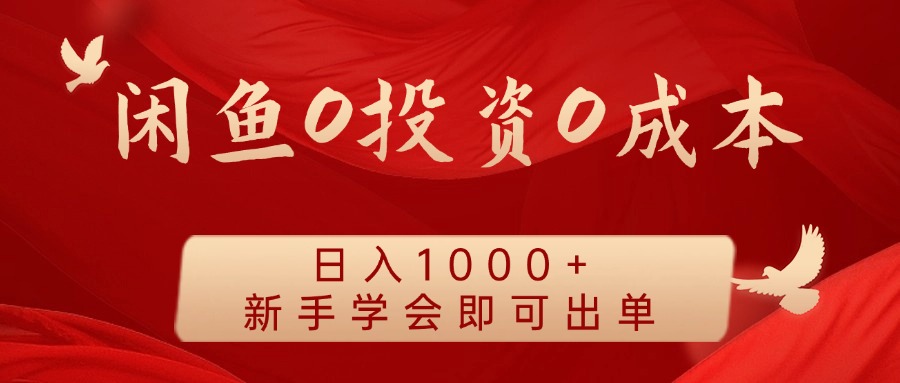 闲鱼0投资0成本，日入1000+ 无需囤货  新手学会即可出单-辰阳网创