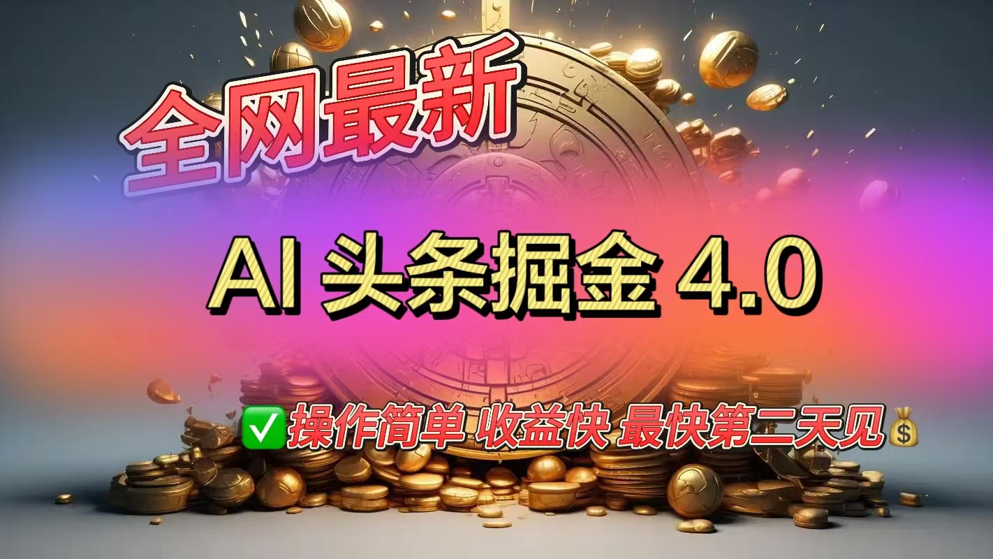 全网最新AI头条掘金4.0版，操作简单收益快-辰阳网创