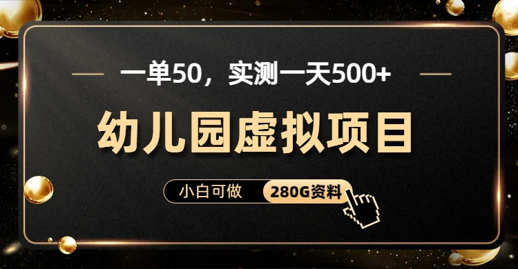 一单卖50，实测一天500-适合小白的幼儿园虚拟项目-辰阳网创