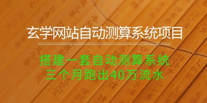 玄学网站自动测算系统项目：搭建一套自动测算系统，三个月跑出40万流水-辰阳网创