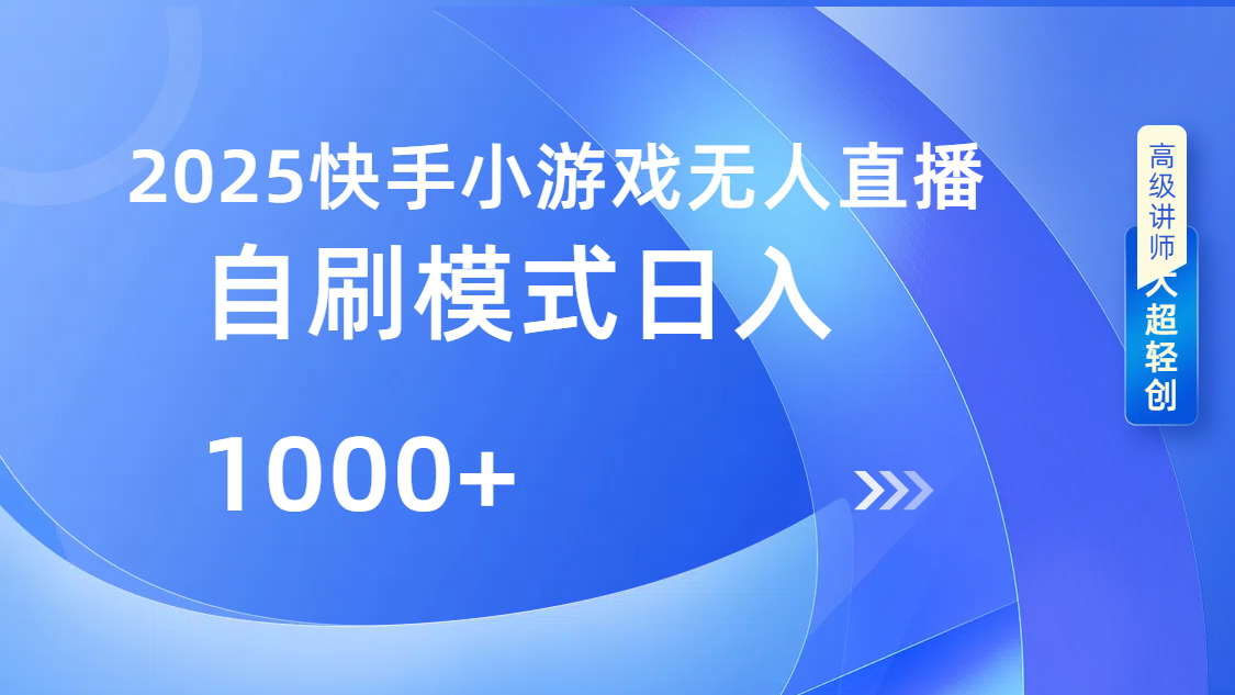 快手小游戏自撸玩法日入1000➕-辰阳网创