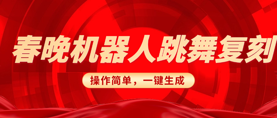 春晚机器人复刻，AI机器人搞怪赛道，操作简单适合，一键去重，无脑搬运实现日入300+（详细教程）-辰阳网创