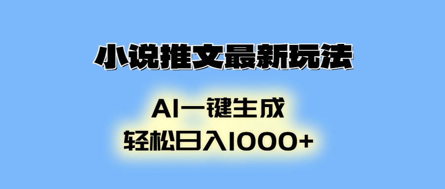 AI生成动画，小说推文最新玩法，轻松日入1000+-辰阳网创