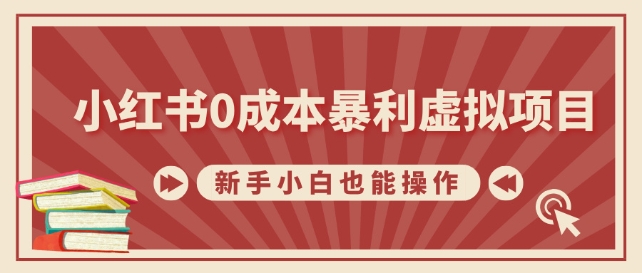 小红书0成本暴利虚拟项目，新手小白也能操作，轻松实现月入过万-辰阳网创