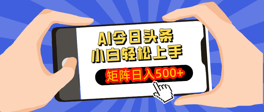 AI今日头条2025年最新玩法，小白轻松矩阵日入500+-辰阳网创