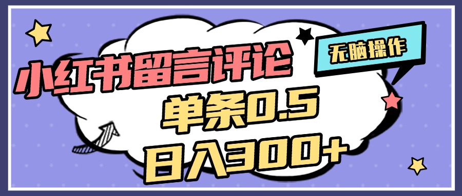 2025最新小红书评论单条0.5元，日入300＋，无上限，详细操作流程-辰阳网创