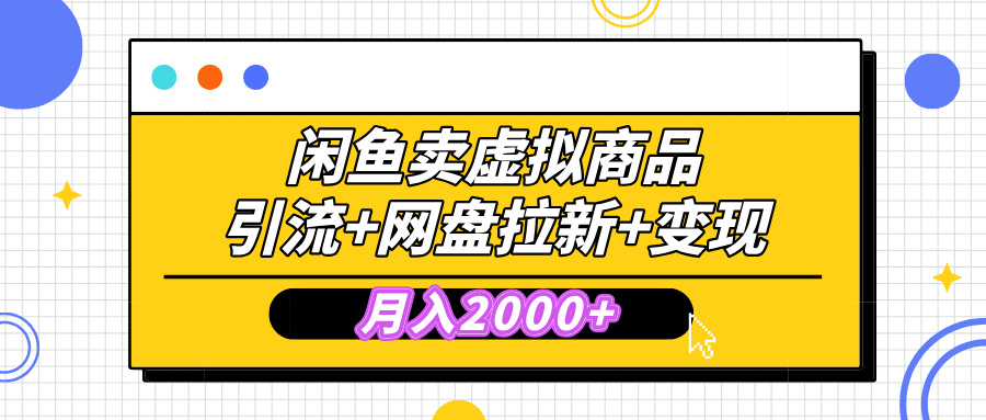 闲鱼售卖虚拟资料，高效引流，网盘拉新，月入2000+，小白轻松上手-辰阳网创