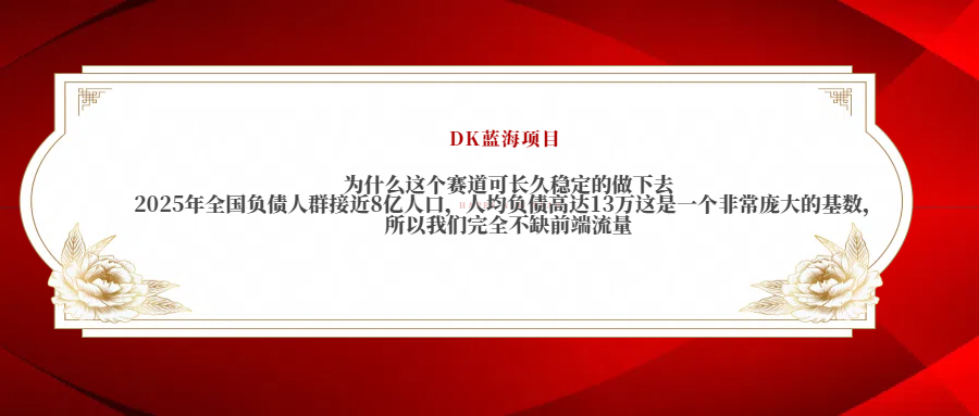 2025年全国负债人群接近8亿人口，人均负债高达13万这是一个非常庞大的基数，所以我们完全不缺前端流量-辰阳网创