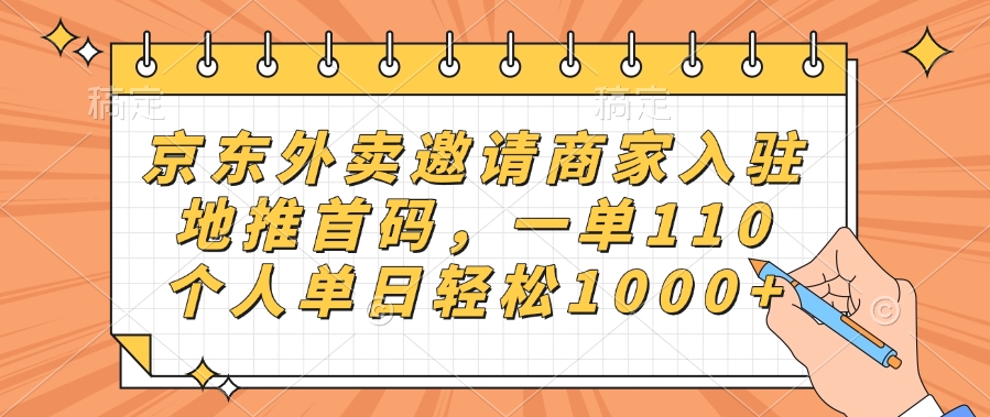 京东外卖邀请商家入驻，地推首码，一单110，个人单日轻松1000+-辰阳网创