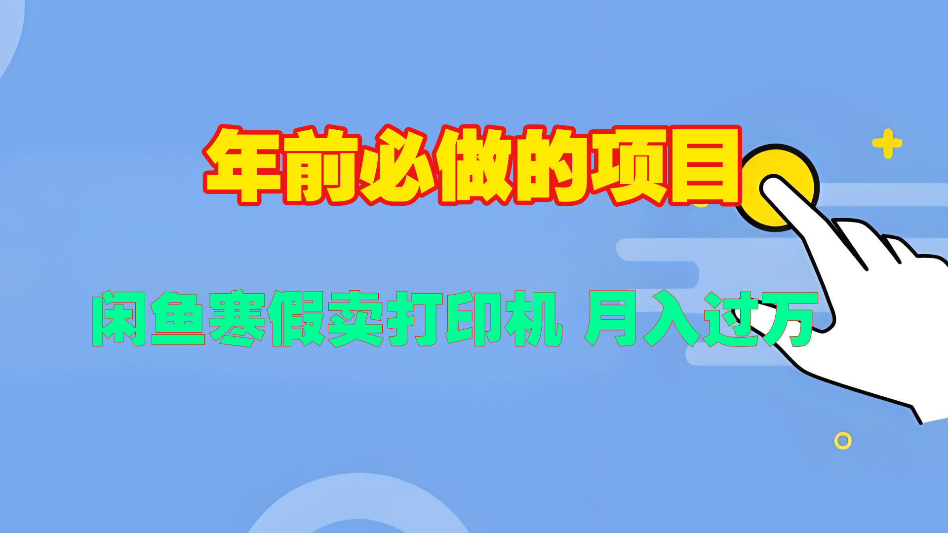 寒假闲鱼卖打印机、投影仪，一个产品产品实现月入过万-辰阳网创