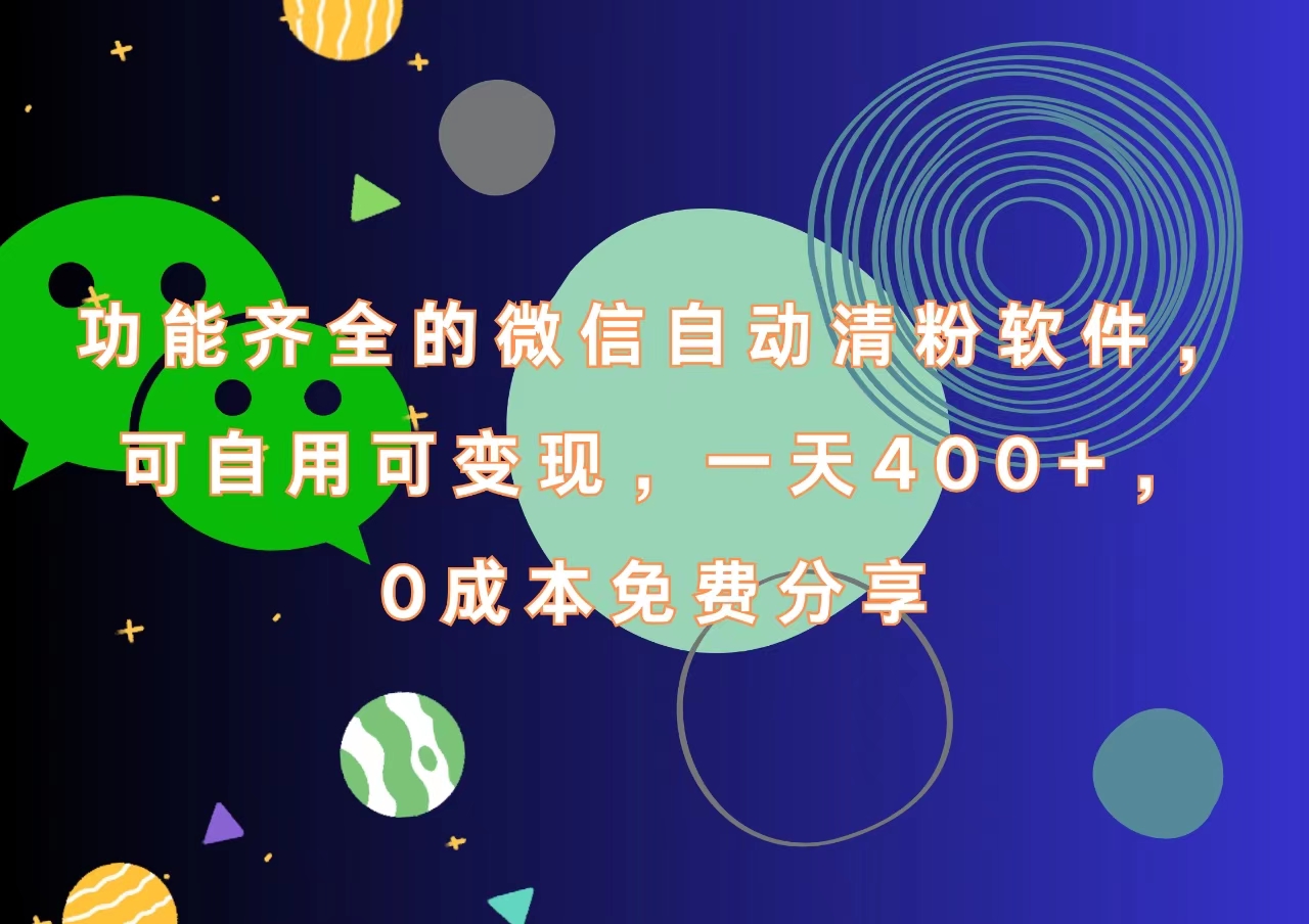 功能齐全的微信自动清粉软件，一天400+，可自用可变现，0成本免费分享-辰阳网创