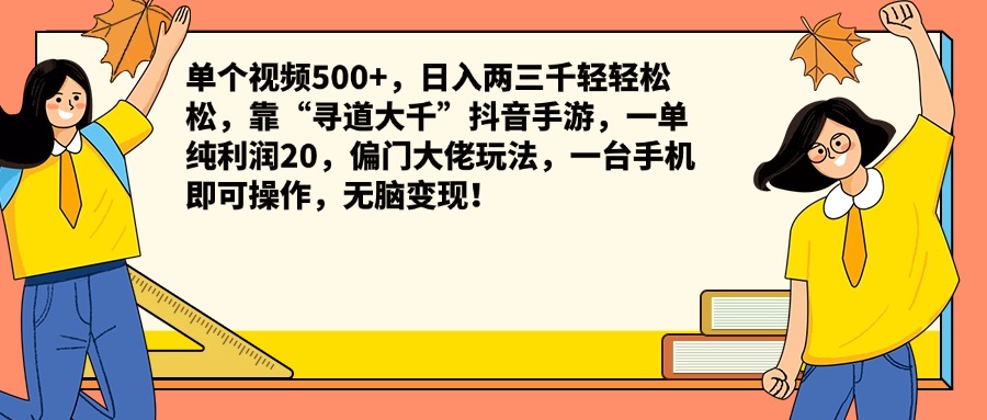 单个视频500+，日入两三千轻轻松松，靠“寻道大千”抖音手游，一单纯利润20，偏门大佬玩法，一台手机即可操作，无脑变现！-辰阳网创