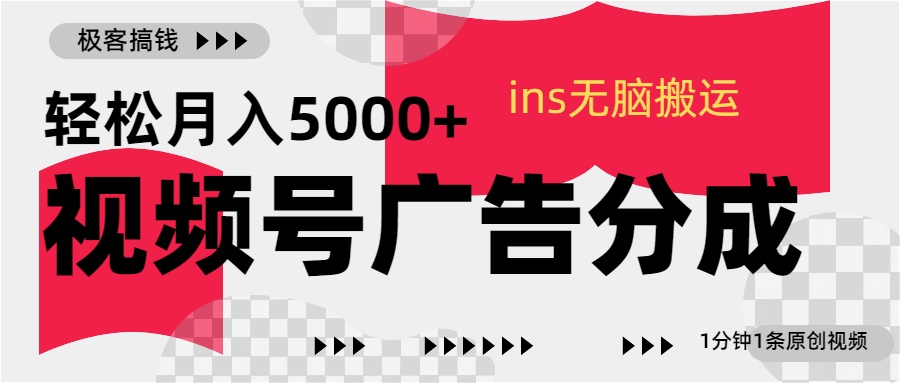 视频号广告分成，ins无脑搬运，1分钟1条原创视频，轻松月入5000+-辰阳网创