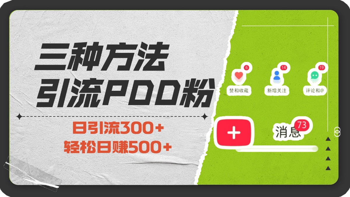 三种方法引流拼多多助力粉，小白当天开单，最快变现，最低成本，最高回报，适合0基础，当日轻松收益500+-辰阳网创