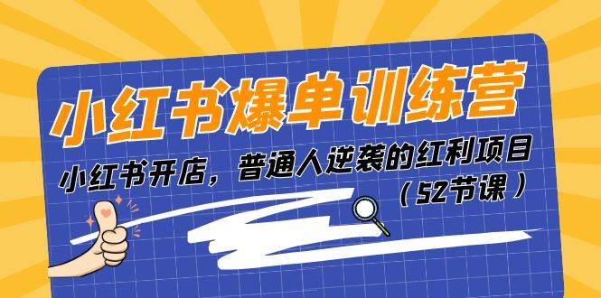 小红书爆单训练营，小红书开店，普通人逆袭的红利项目（52节课）-辰阳网创