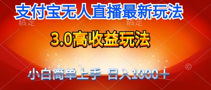 最新支付宝无人直播3.0高收益玩法 无需漏脸，日收入1000＋-辰阳网创