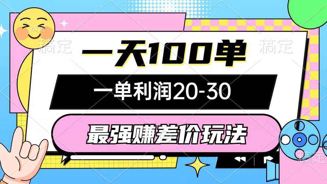 最强赚差价玩法，一天100单，一单利润20-30，只要做就能赚，简单无套路-辰阳网创