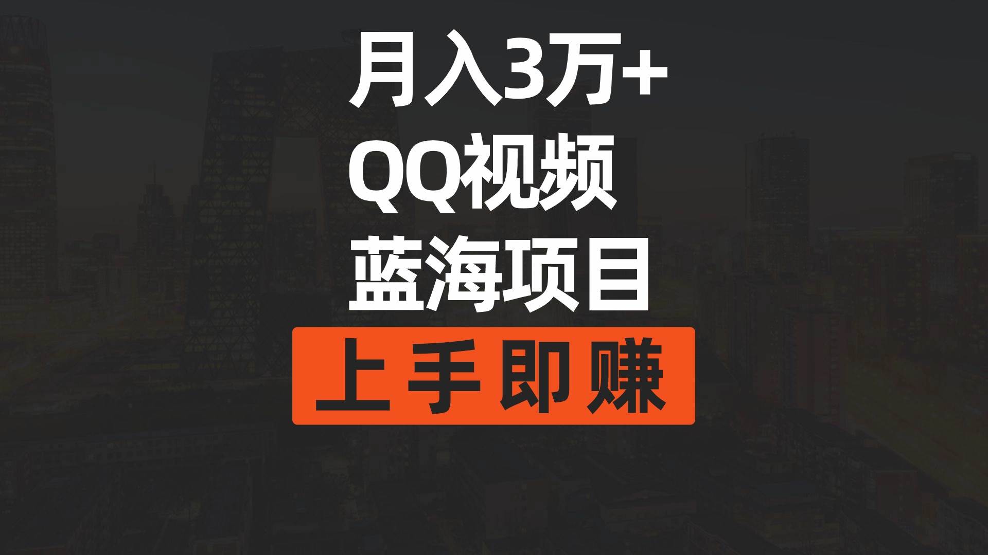 月入3万+ 简单搬运去重QQ视频蓝海赛道  上手即赚-辰阳网创