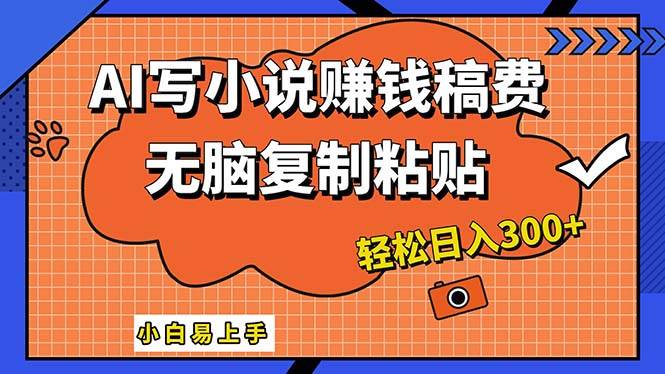 AI一键智能写小说，只需复制粘贴，小白也能成为小说家 轻松日入300+-辰阳网创