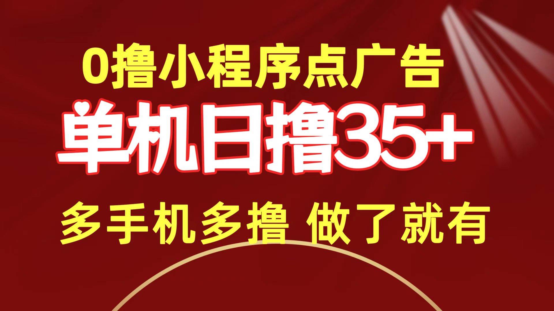 0撸小程序点广告   单机日撸35+ 多机器多撸 做了就一定有-辰阳网创