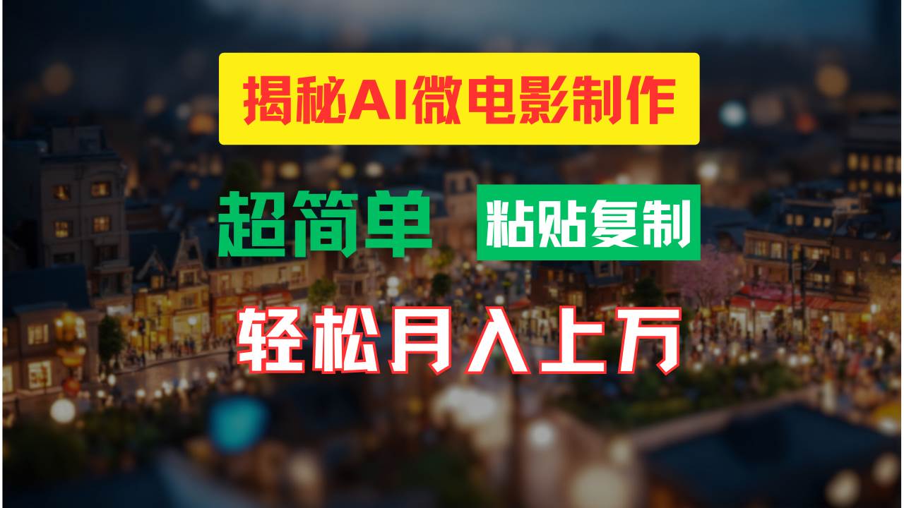 AI微电影制作教程：轻松打造高清小人国画面，月入过万！-辰阳网创