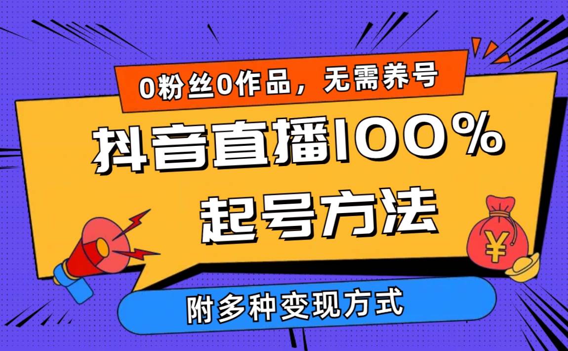 2024抖音直播100%起号方法 0粉丝0作品当天破千人在线 多种变现方式-辰阳网创