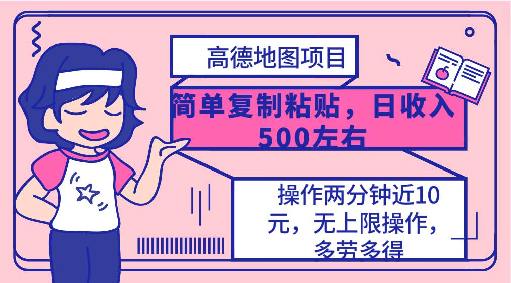 高德地图简单复制，操作两分钟就能有近10元的收益，日入500+，无上限-辰阳网创