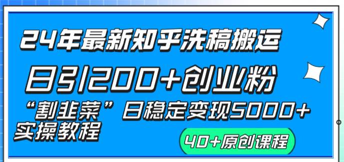 24年最新知乎洗稿日引200+创业粉“割韭菜”日稳定变现5000+实操教程-辰阳网创