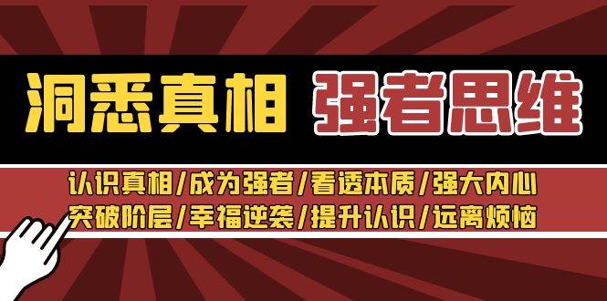 洞悉真相 强者-思维：认识真相/成为强者/看透本质/强大内心/提升认识-辰阳网创