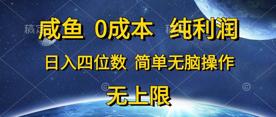 咸鱼0成本，纯利润，日入四位数，简单无脑操作-辰阳网创