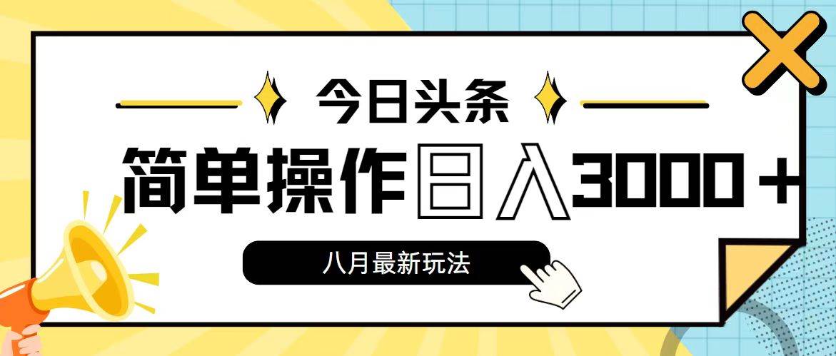 今日头条，8月新玩法，操作简单，日入3000+-辰阳网创