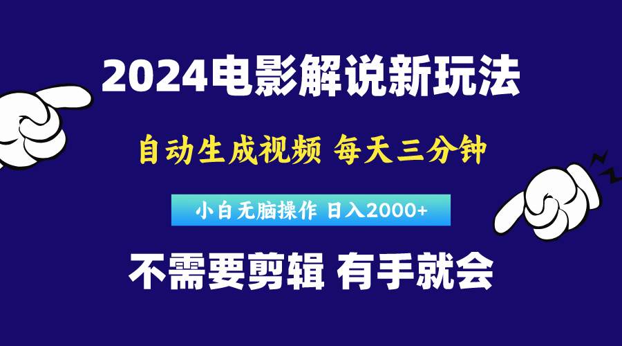 软件自动生成电影解说，原创视频，小白无脑操作，一天几分钟，日…-辰阳网创