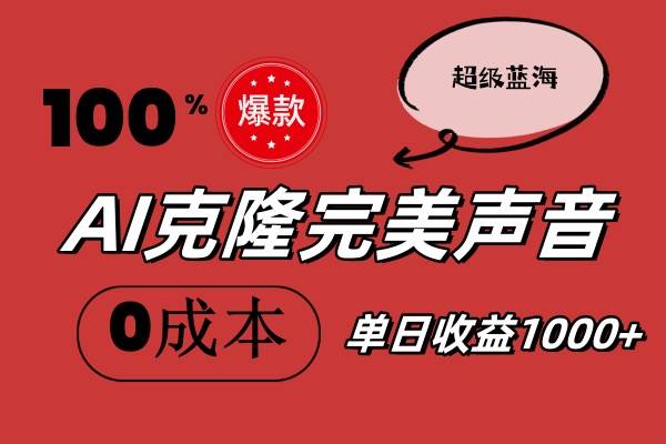 AI克隆完美声音，秒杀所有配音软件，完全免费，0成本0投资，听话照做轻…-辰阳网创