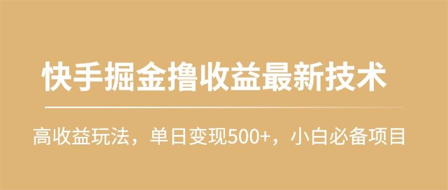 快手掘金撸收益最新技术，高收益玩法，单日变现500+，小白必备项目-辰阳网创