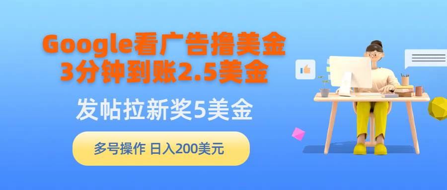 Google看广告撸美金，3分钟到账2.5美金，发帖拉新5美金，多号操作，日入…-辰阳网创