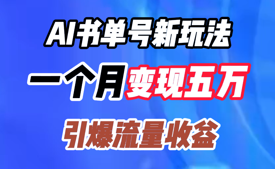 AI书单号新玩法，一个月变现五万，引爆流量收益-辰阳网创