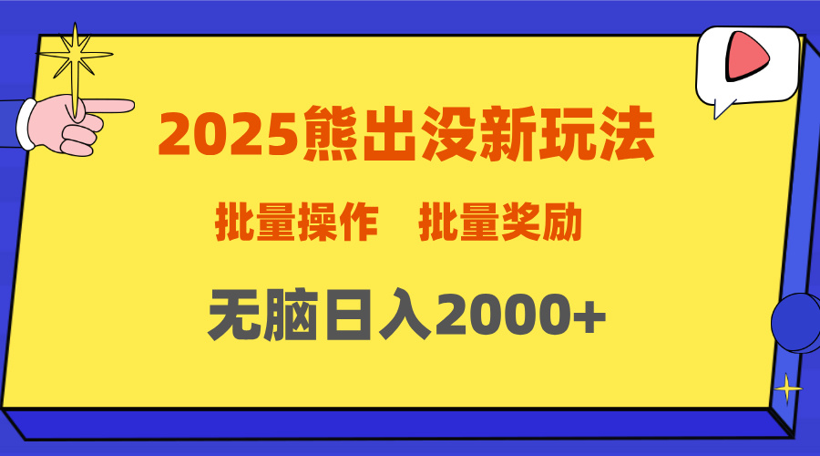 2025新年熊出没新玩法，批量操作，批量收入，无脑日入2000+-辰阳网创