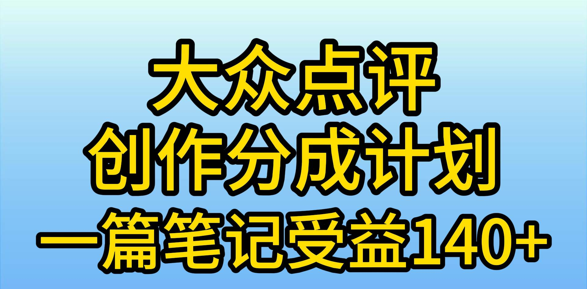 大众点评分成计划，在家轻松赚钱，用这个方法一条简单笔记，日入600+-辰阳网创