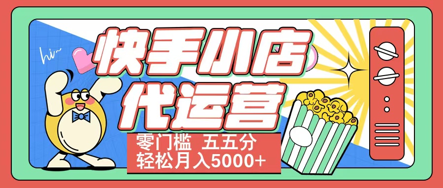 快手小店代运营 零门槛 五五分轻松月入5000+-辰阳网创