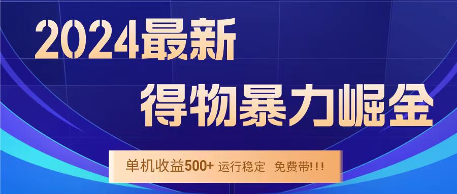 得物掘金 稳定运行8个月 单窗口24小时运行 收益30-40左右 一台电脑可开20窗口！-辰阳网创