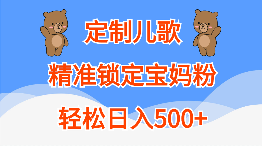 定制儿歌精准锁定宝妈粉，轻松日入500+-辰阳网创