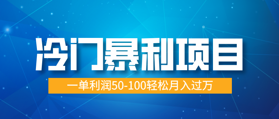 冷门暴利项目，实习证明盖章，蓝海市场供大于求，一单利润50-100轻松月入过万-辰阳网创