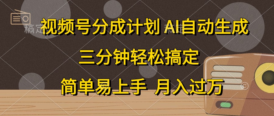 视频号分成计划，条条爆流，轻松易上手，月入过万， 副业绝佳选择-辰阳网创