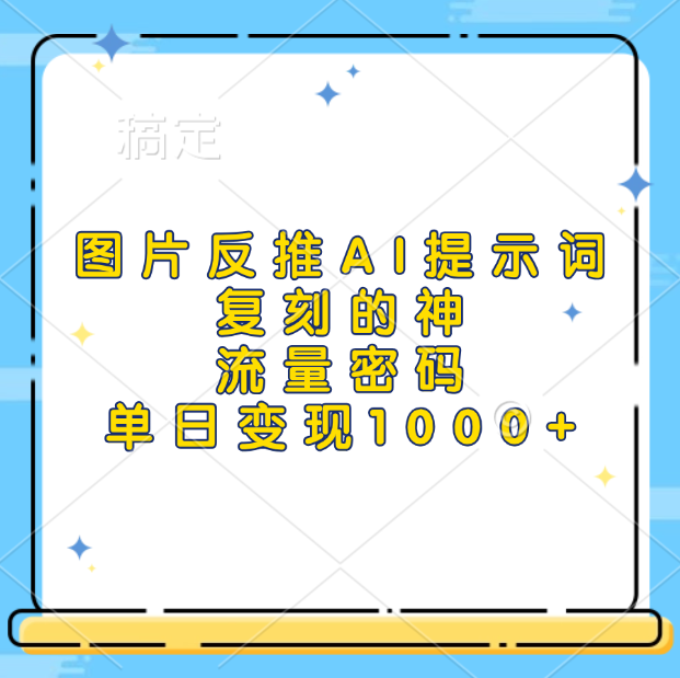 图片反推AI提示词，复刻的神，流量密码，单日变现1000+-辰阳网创